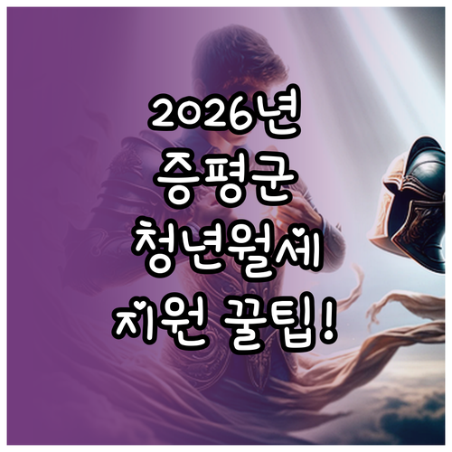 2026년 증평군 청년월세지원, 자격..