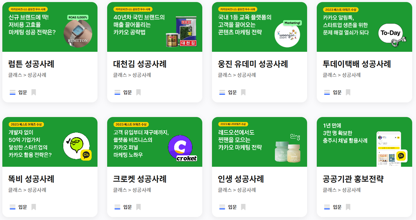 카카오 비즈니스 활용 성공사례 보러가기