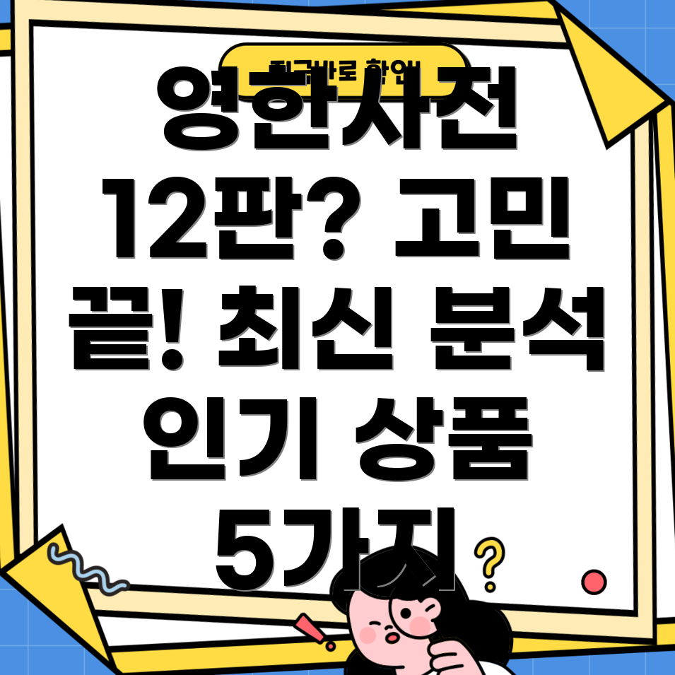 영한사전12판뭘사야할지고민된다면최신인기상품5가지분석