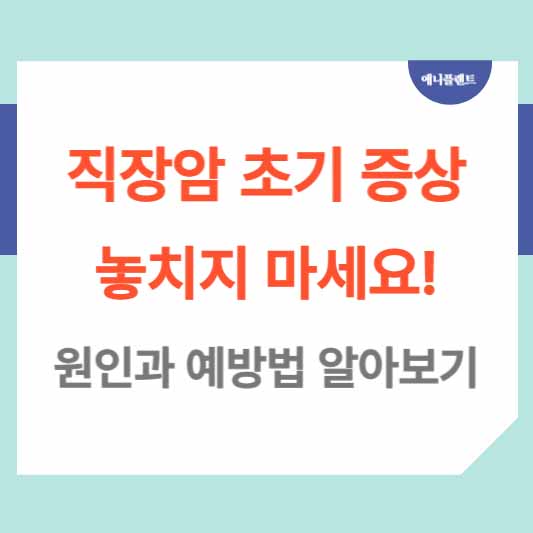 직장암 초기 증상 놓치지 마세요! 원인과 예방법 알아보기