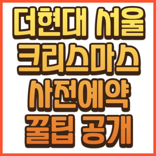 더현대 서울 크리스마스 사전 예약 일정