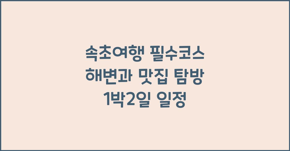 속초여행