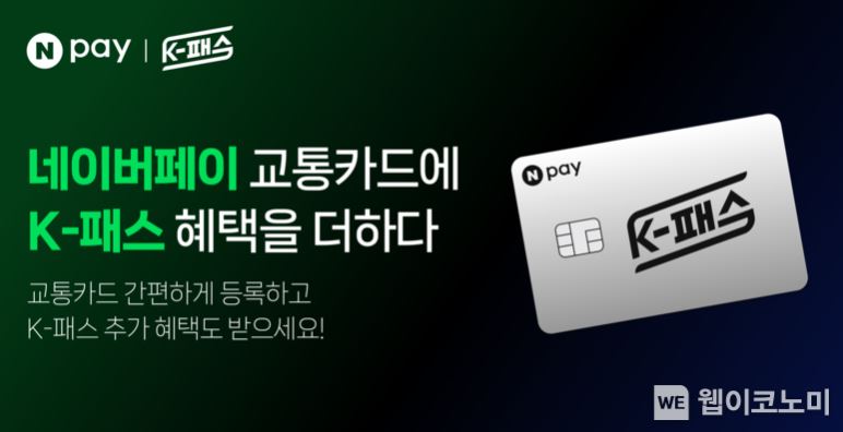 네이버 K-PASS에 직장인 300만명 몰려
