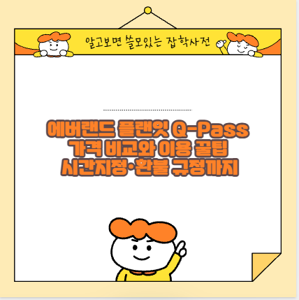 에버랜드 플랜잇 Q-Pass 가격 비교와 이용 꿀팁 시간지정&middot;환불 규정까지