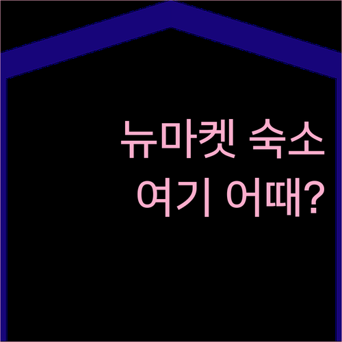 뉴마켓 숙소 추천 베스트 웨스턴 보이..