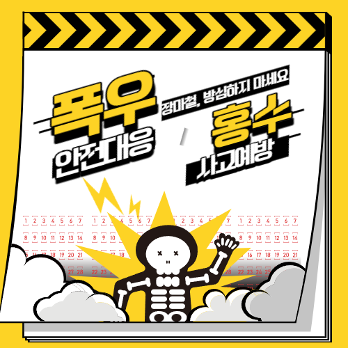 장마 홍수 대응 매뉴얼