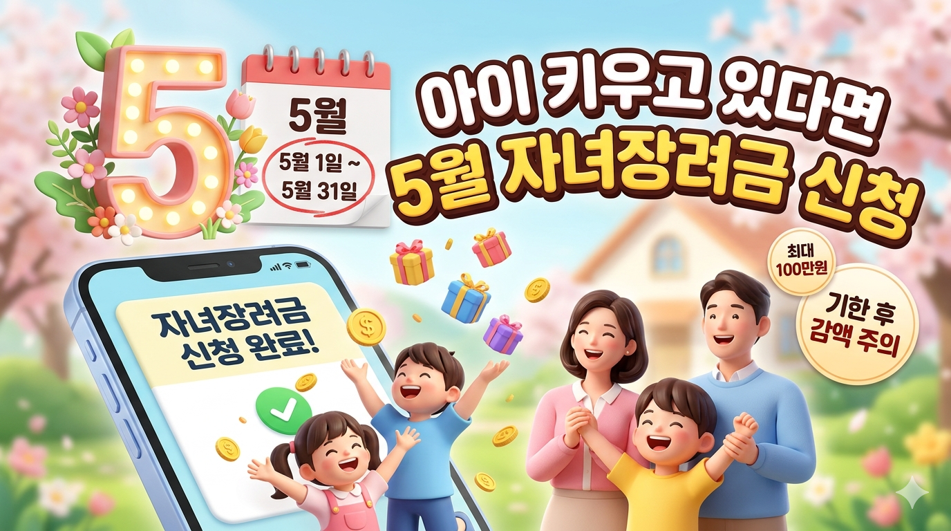 2026년 5월 1일 ~ 5월 31일까지 아이 키우는 가정은 자녀장려금 신청기간 놓치지 마세요