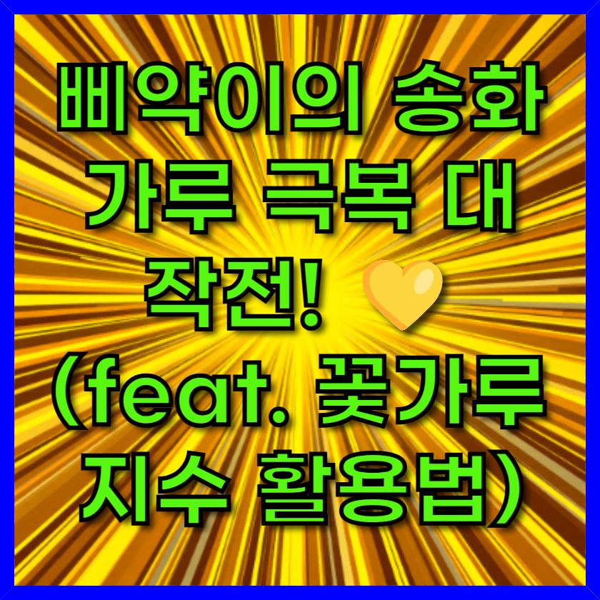 삐약이의 송화가루 극복 대작전! 💛 (feat. 꽃가루 지수 활용법)