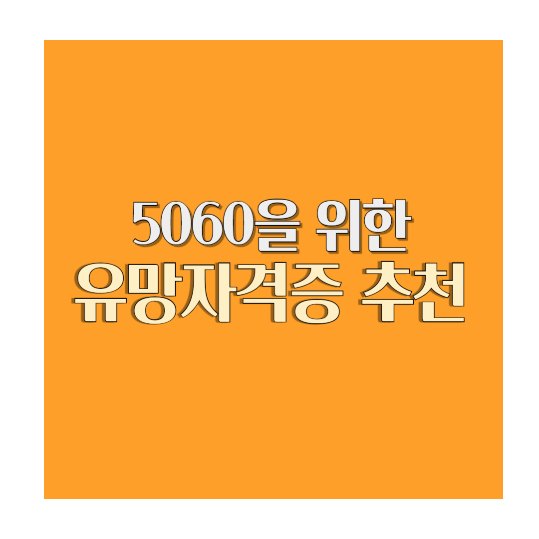 5060을 위한 유망 자격증 추천, 제2의 인생을 위한 새로운 시작