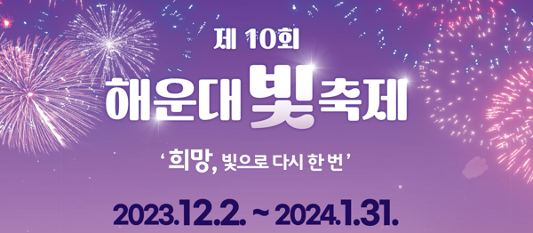 해운대 빛 축제