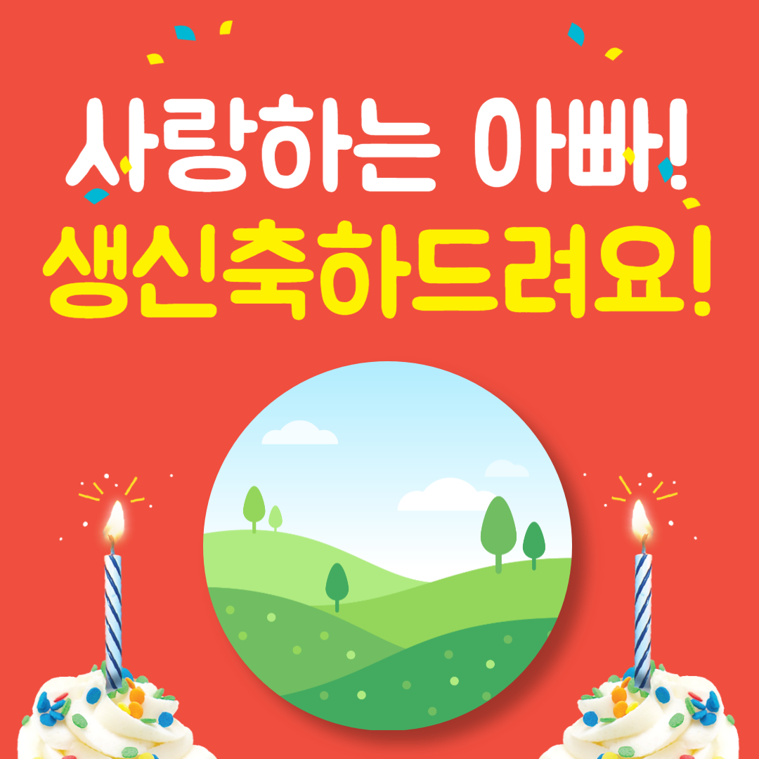 아버지 생신 축하
