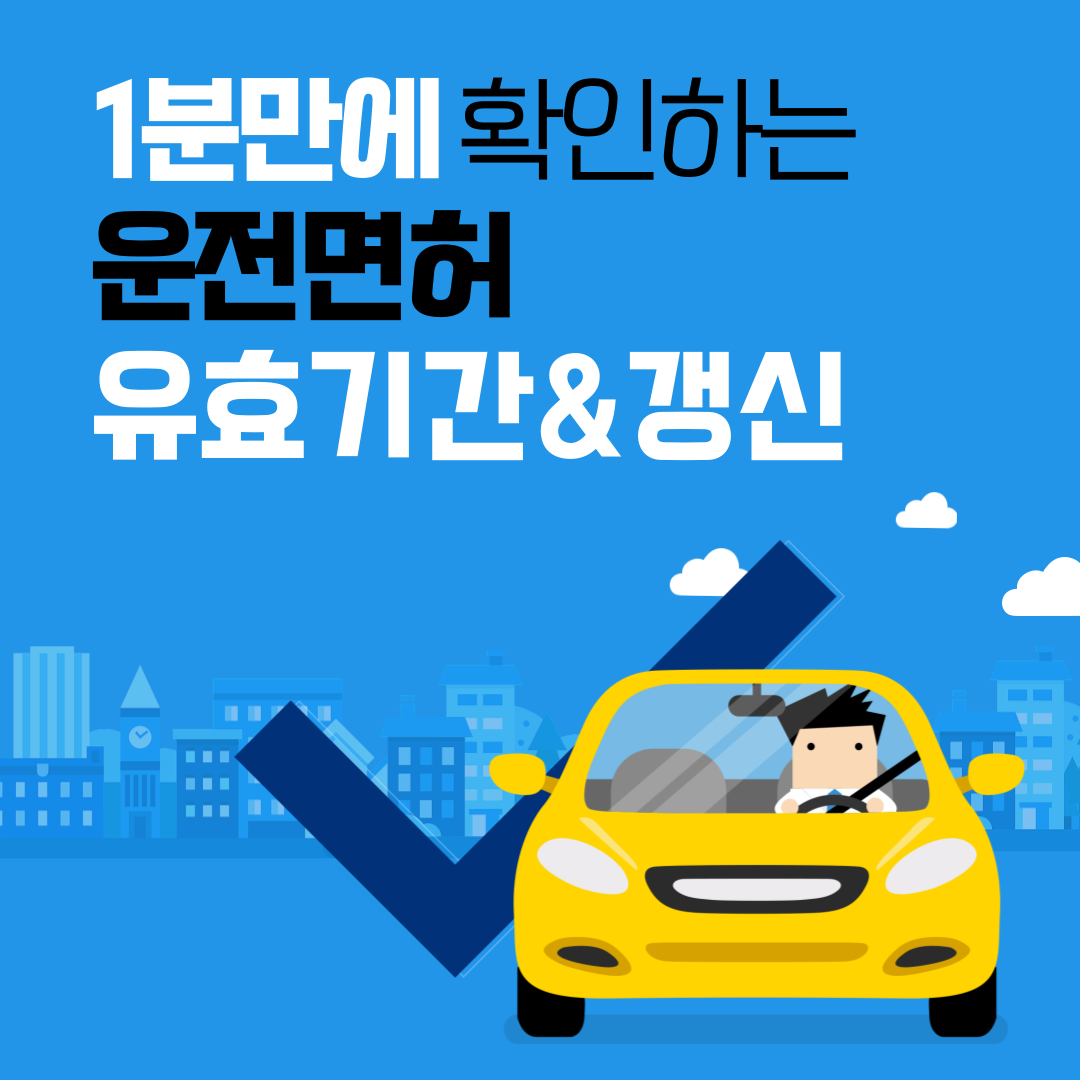 운전면허 갱신