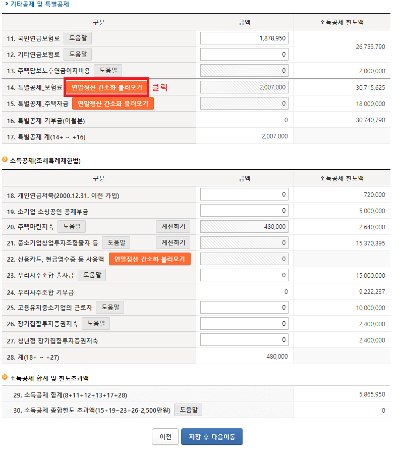 23._'14._특별공제_보험료'의_연말정산_간소화_불러오기_클릭하기