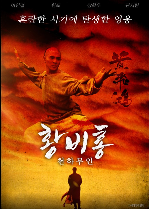 존 인물인 황비홍을 국가의 운명을 걱정하는 지식인이자 무술가로 재해석해 큰 찬사를 받은 작품, <황비홍>.