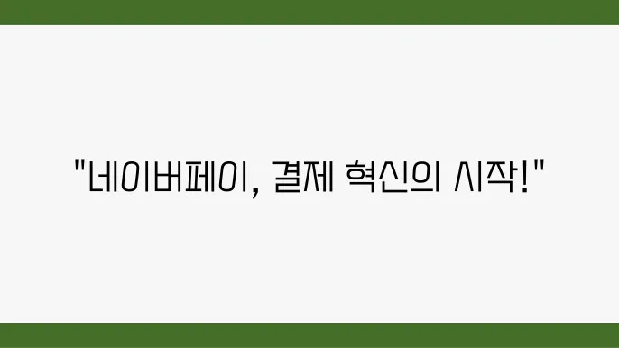 네이버페이 간편결제 방법 - 네이버페이 간편결제, 등록 절수, QR코드 사용, 안전 결제 방법