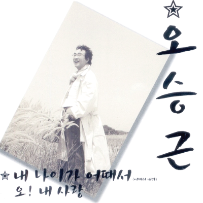 내 나이가 어때서 오승근 표지