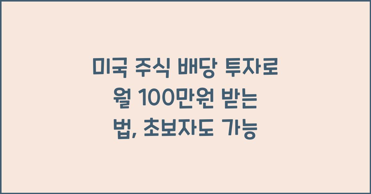 미국 주식 배당 투자로 월 100만원 받는 법 (초보자 필독)