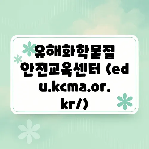 유해화학물질 안전교육센터 (edu.kcma.or.kr/)