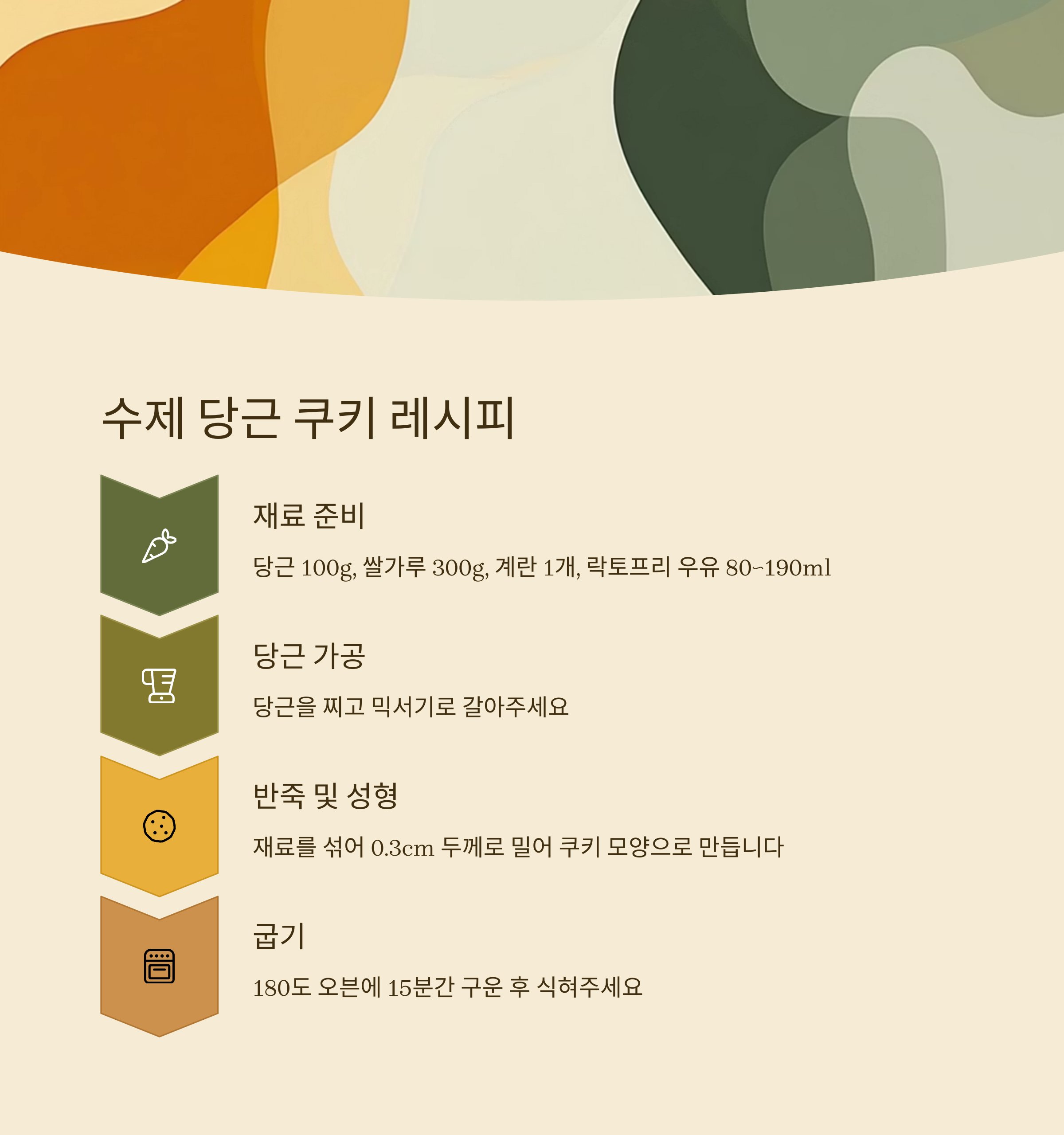 수제 당근 쿠키 레시피