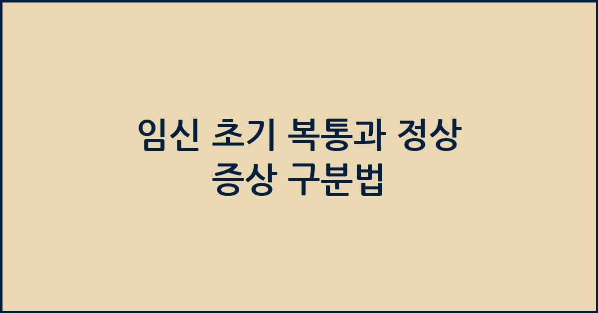 임신 초기 복통과 정상 증상 구분