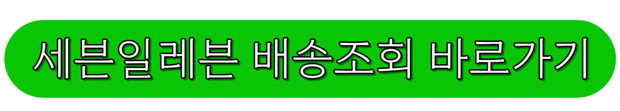 세븐일레븐-배송조회-바로가기