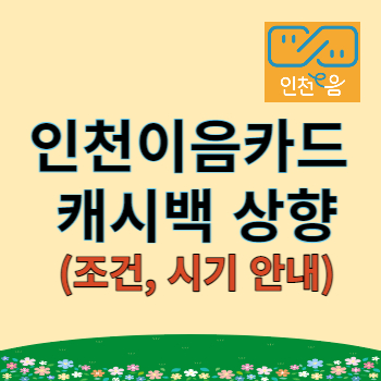 인천이음카드 캐시백 썸네일