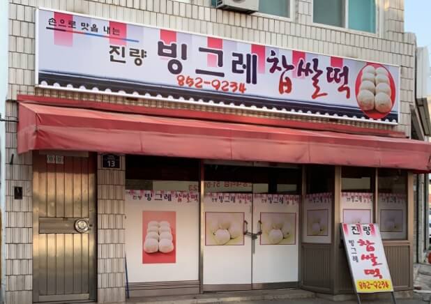 진량빙그레찹쌀떡