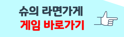 슈의 라면집