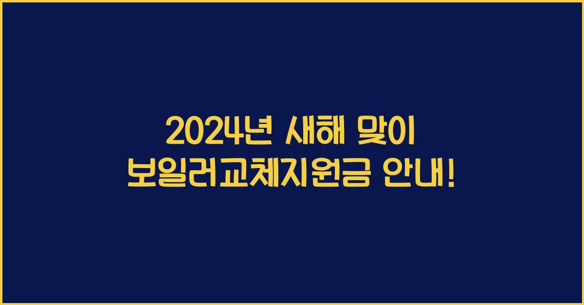 보일러교체지원금