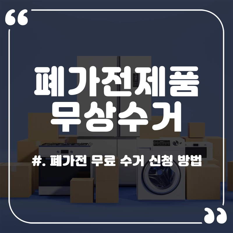 폐가전-제품-무상-수거-무료-신청-방법