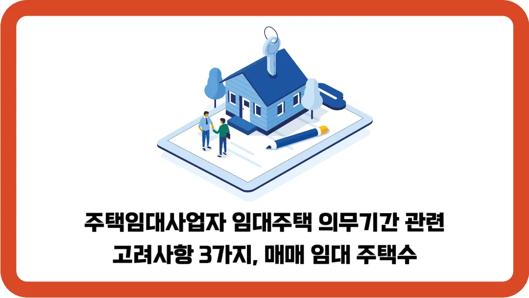 주택임대사업자-임대주택-의무기간-관련-고려사항-3가지-매매-임대-주택수
