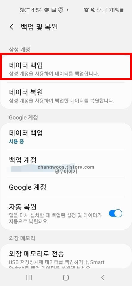 휴대폰(핸드폰) 데이터 백업 방법