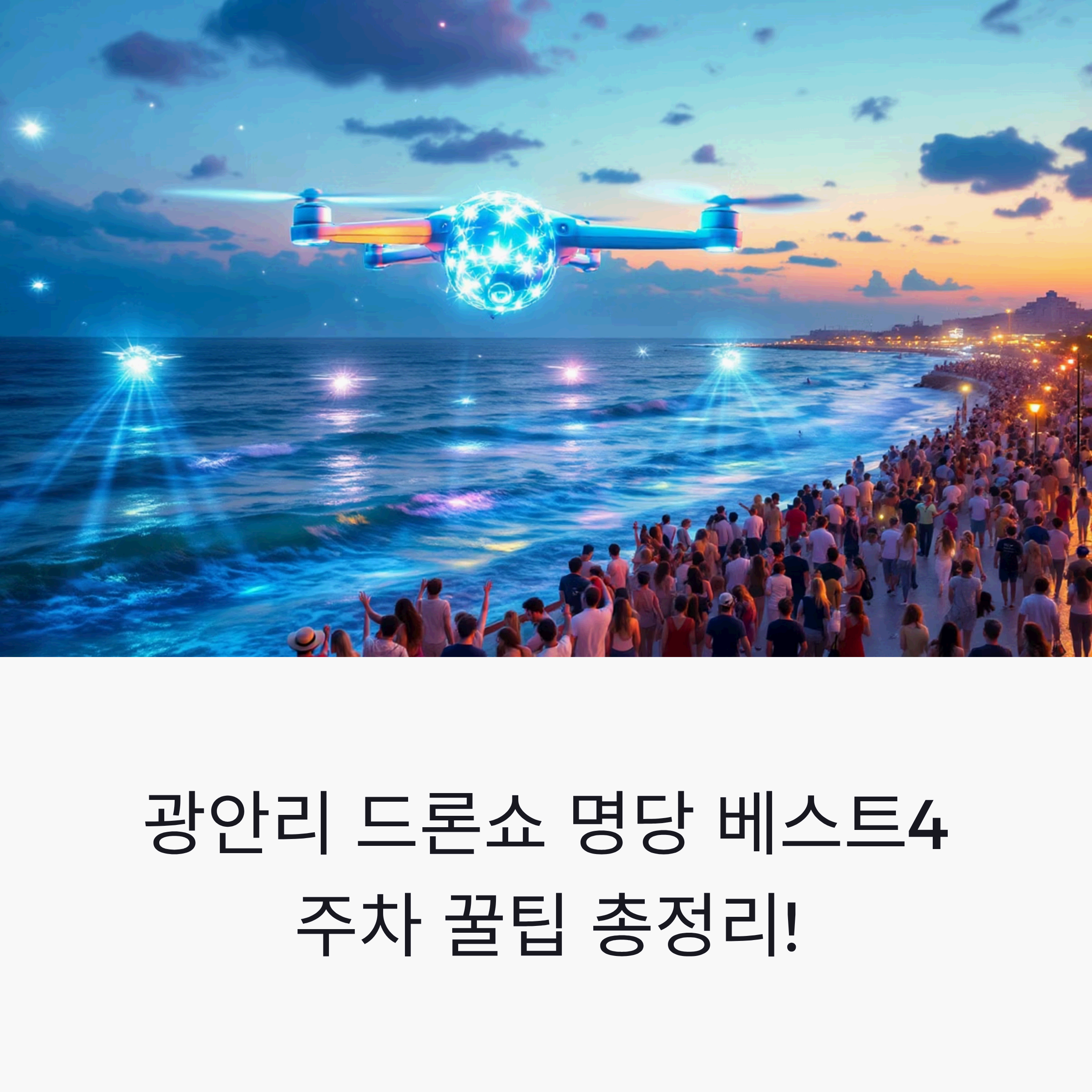 밤하늘을 화려하게 수놓는 광안리 드론쇼를 최고의 자리에서 관람할 수 있는 명당과 주차 정보