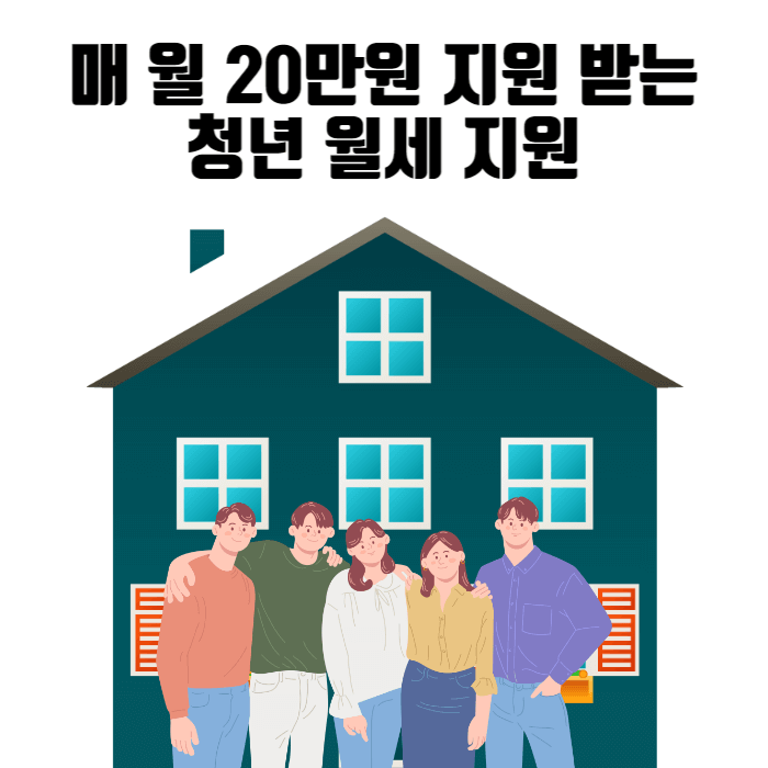 청년 월세 지원