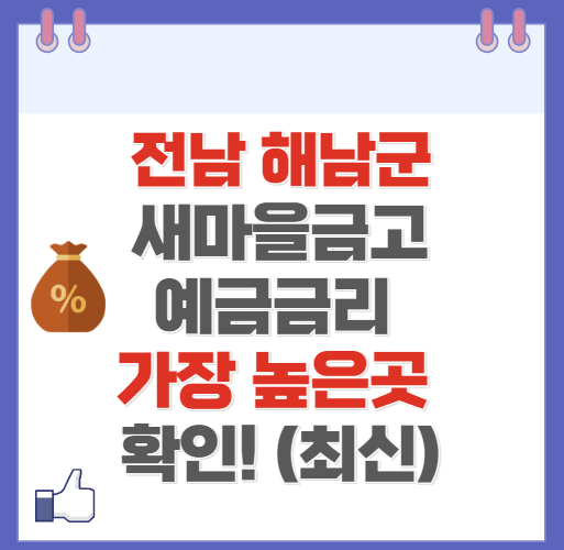 전남 해남군 새마을금고 정기예금 금리 높은 곳 Best9(최신 ver)