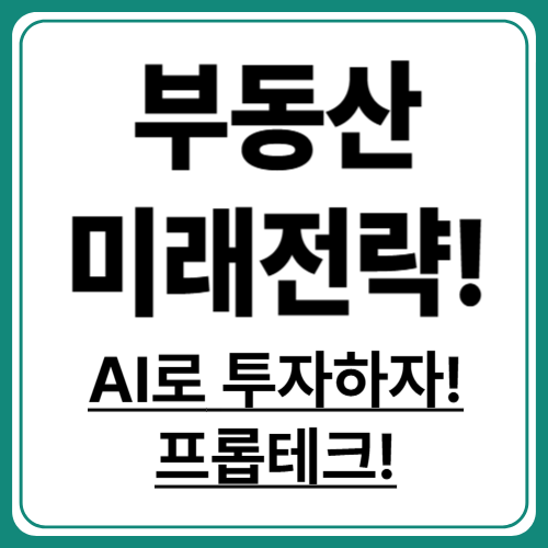 프롭테크로 미래 부동산 투자 선점하기! 혁신적인 기술로 한 발 앞서 가기