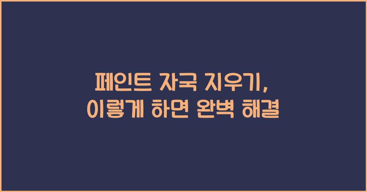 페인트 자국 지우기