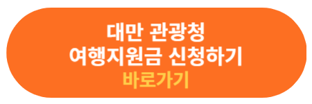 대만 관광청 홈페이지