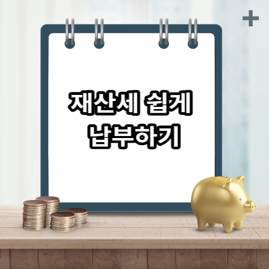 재산세 쉽게 납부하기