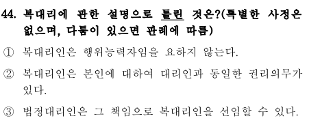 제34회 민법 44번 기출문제 2-1