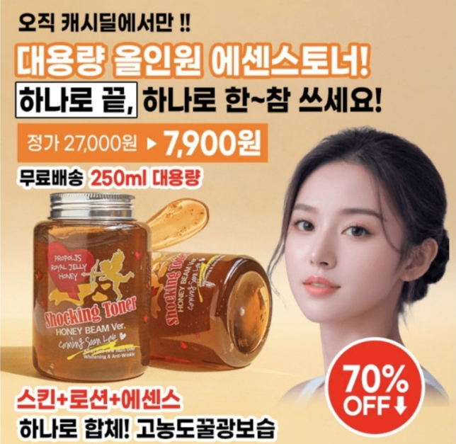 [캐시딜] 라벨영 대용량250ml 꿀광 에센스! 7,900+무배! 캐시워크 8월 26일 정답 "라벨영 스킨+로션+에센스를 하나로! 대용량 꿀광 쇼킹 토너"