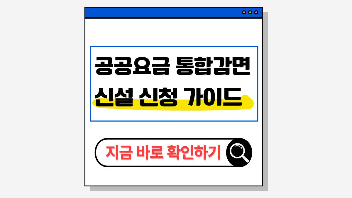 2025 공공요금 통합감면 신청 총정리