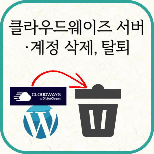 워드프레스 클라우드웨이즈 서버 및 계정 삭제, 탈퇴 방법