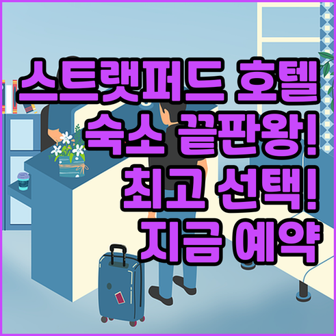 스트랫퍼드어폰에이번 호텔, 숙소 고민