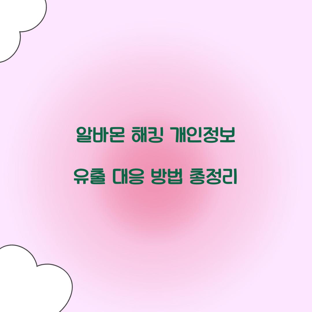 알바몬 해킹 개인정보 유출