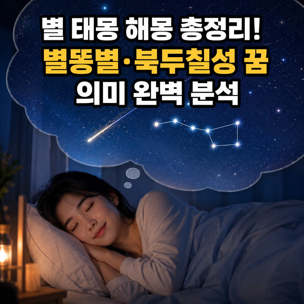 별 태몽