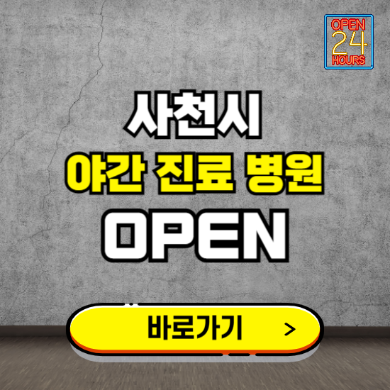 사천시 야간진료 병원 찾기 ❘ 24시 심야 밤 늦게 여는 병원