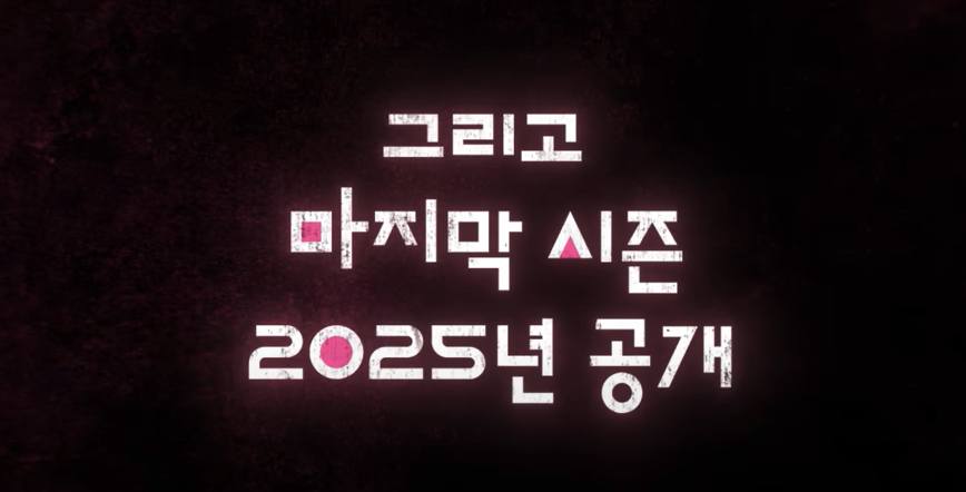 오징어 게임 시즌2 공개일