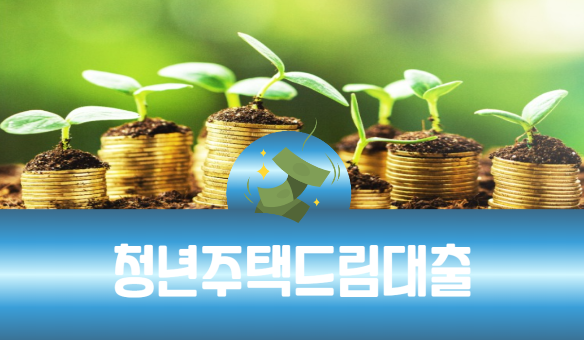 청년주택드림대출