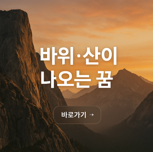 바위 산이 나오는 꿈